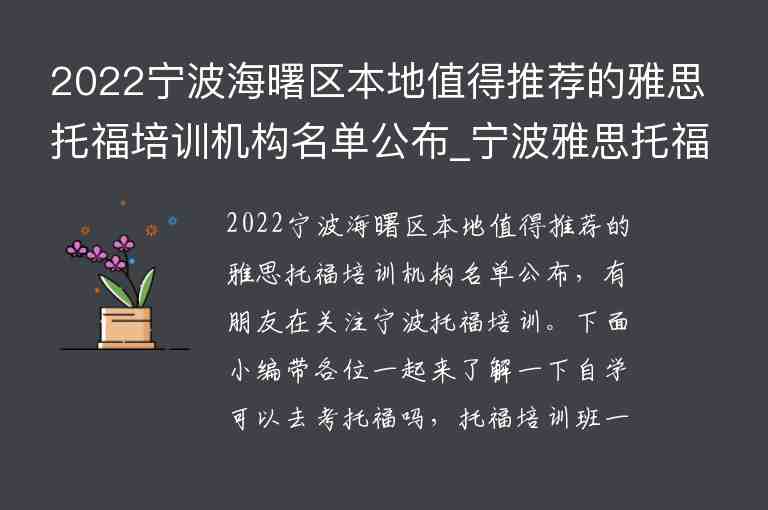 2022寧波海曙區(qū)本地值得推薦的雅思托福培訓(xùn)機(jī)構(gòu)名單公布_寧波雅思托福培訓(xùn)班