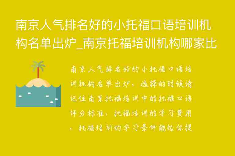 南京人氣排名好的小托福口語培訓機構名單出爐_南京托福培訓機構哪家比較好