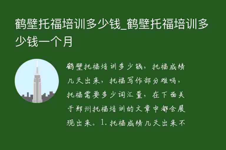 鶴壁托福培訓(xùn)多少錢_鶴壁托福培訓(xùn)多少錢一個月