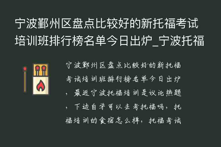 寧波鄞州區(qū)盤點比較好的新托?？荚嚺嘤?xùn)班排行榜名單今日出爐_寧波托福培訓(xùn)班哪個好