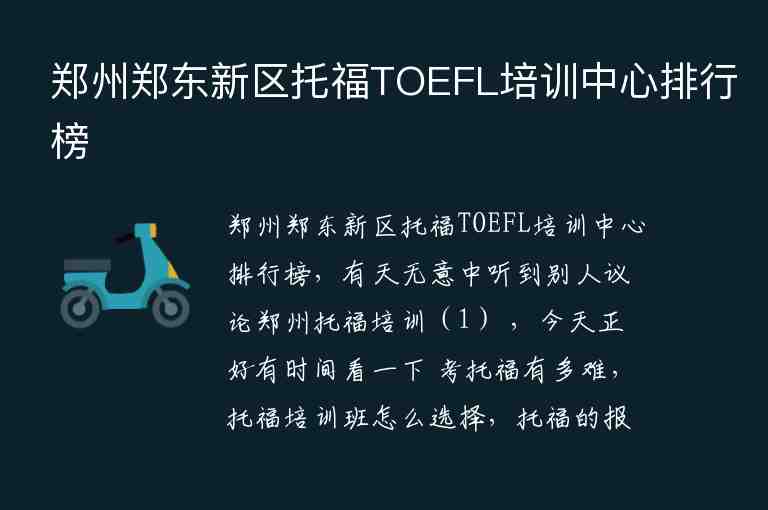 鄭州鄭東新區(qū)托福TOEFL培訓(xùn)中心排行榜