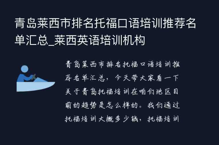 青島萊西市排名托福口語培訓(xùn)推薦名單匯總_萊西英語培訓(xùn)機(jī)構(gòu)