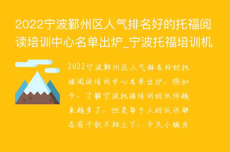 2022寧波鄞州區(qū)人氣排名好的托福閱讀培訓中心名單出爐_寧波托福培訓機構前五名