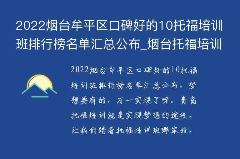 2022煙臺牟平區(qū)口碑好的10托福培訓(xùn)班排行榜名單匯總公布_煙臺托福培訓(xùn)學(xué)校哪里好