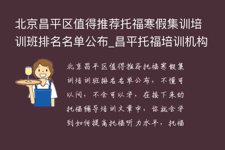 北京昌平區(qū)值得推薦托福寒假集訓培訓班排名名單公布_昌平托福培訓機構(gòu)