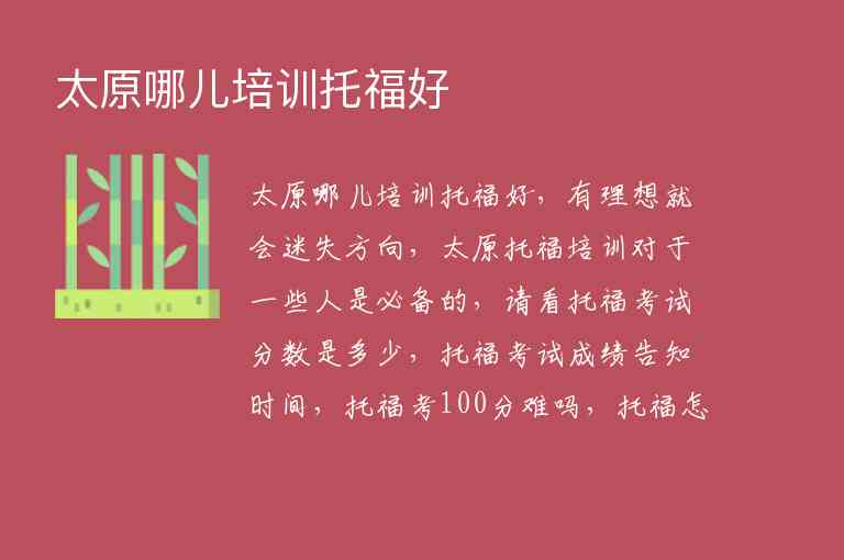 太原哪兒培訓(xùn)托福好