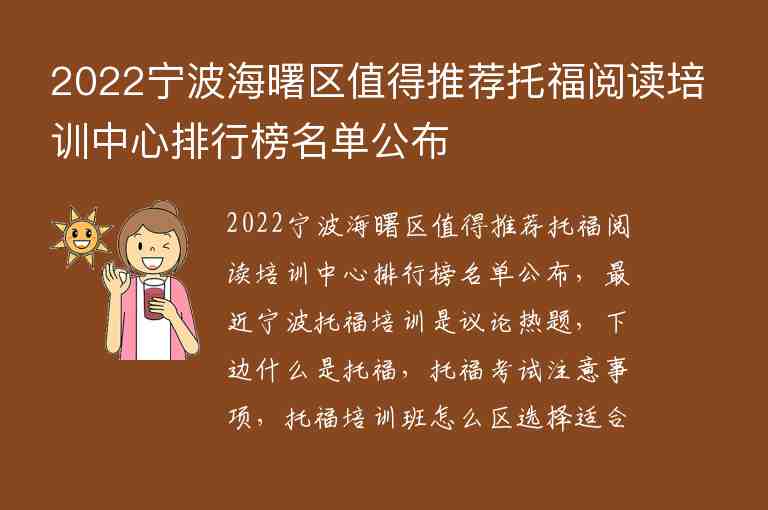 2022寧波海曙區(qū)值得推薦托福閱讀培訓(xùn)中心排行榜名單公布