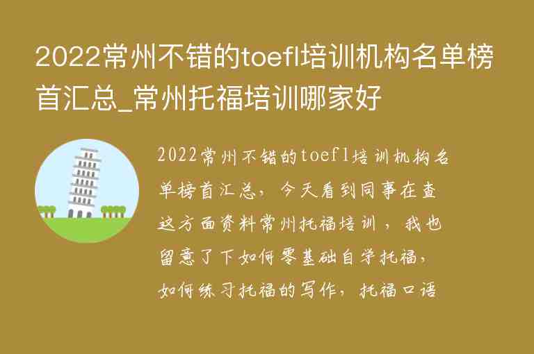 2022常州不錯的toefl培訓機構名單榜首匯總_常州托福培訓哪家好