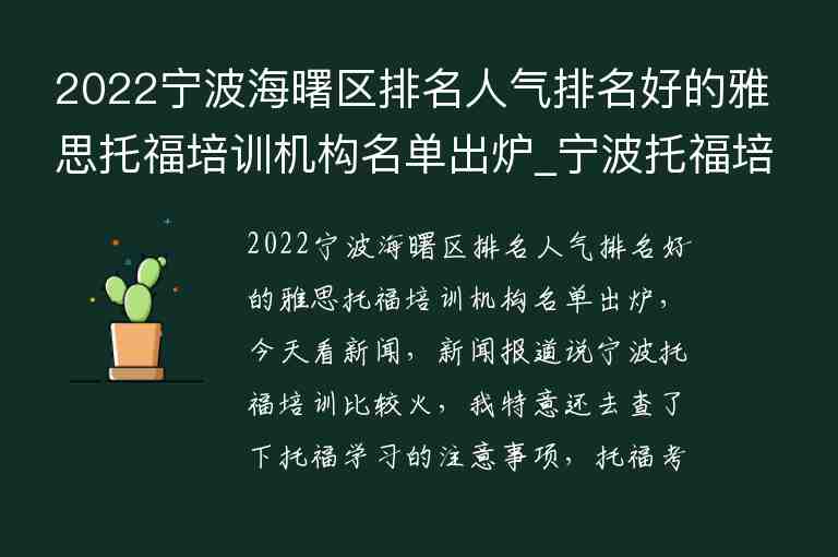 2022寧波海曙區(qū)排名人氣排名好的雅思托福培訓(xùn)機(jī)構(gòu)名單出爐_寧波托福培訓(xùn)學(xué)校排名