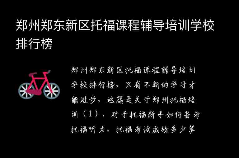 鄭州鄭東新區(qū)托福課程輔導培訓學校排行榜