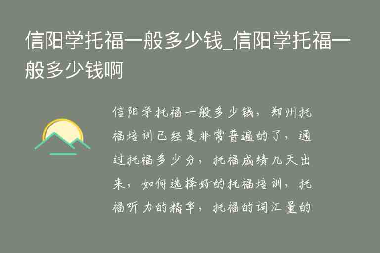 信陽學(xué)托福一般多少錢_信陽學(xué)托福一般多少錢啊