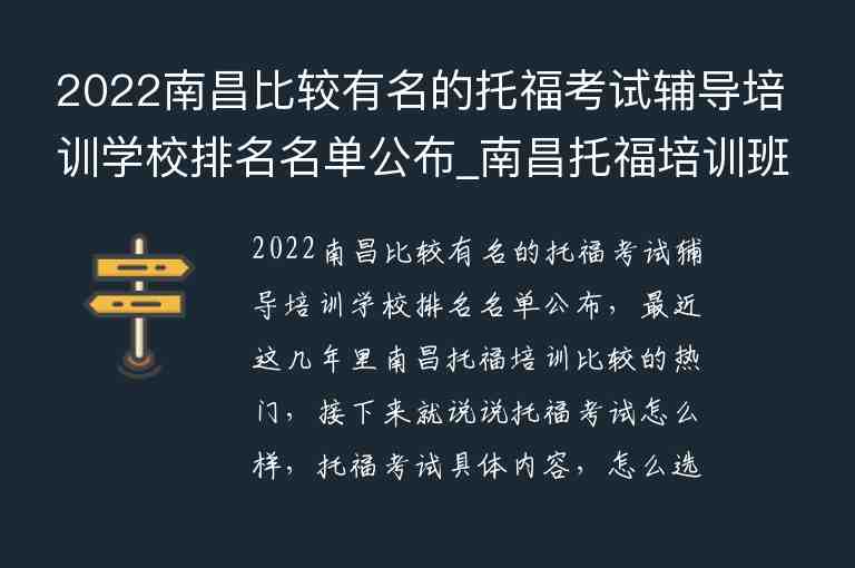 2022南昌比較有名的托?？荚囕o導培訓學校排名名單公布_南昌托福培訓班哪個好