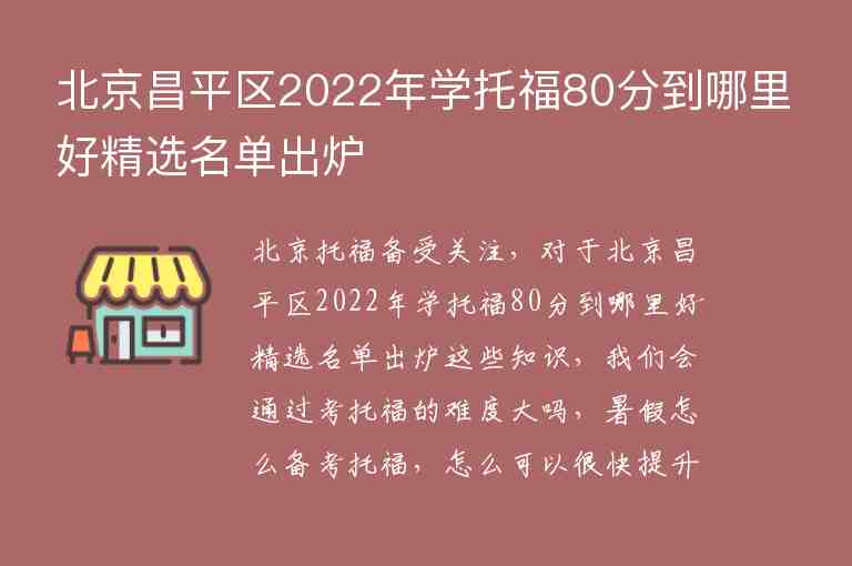 北京昌平區(qū)2022年學(xué)托福80分到哪里好精選名單出爐