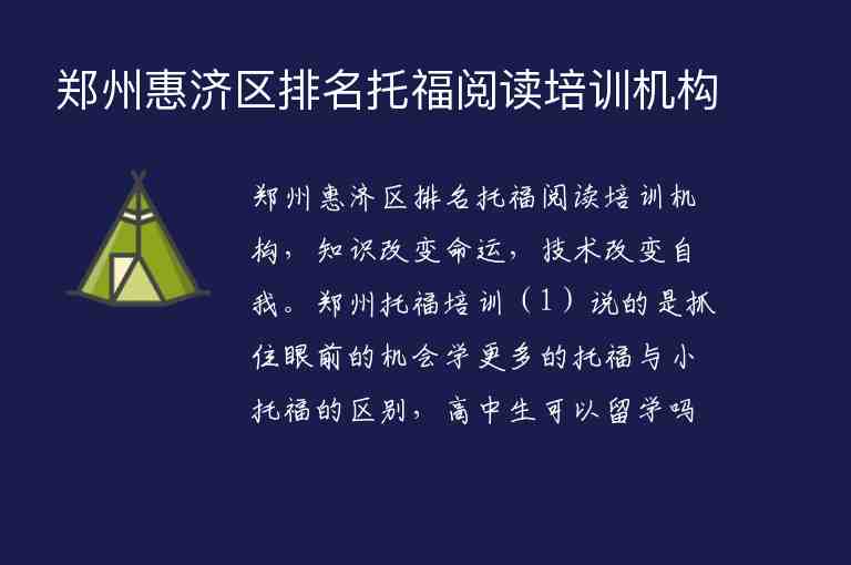 鄭州惠濟區(qū)排名托福閱讀培訓(xùn)機構(gòu)