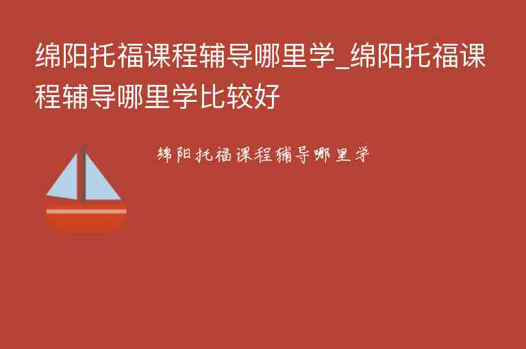 綿陽托福課程輔導(dǎo)哪里學(xué)_綿陽托福課程輔導(dǎo)哪里學(xué)比較好