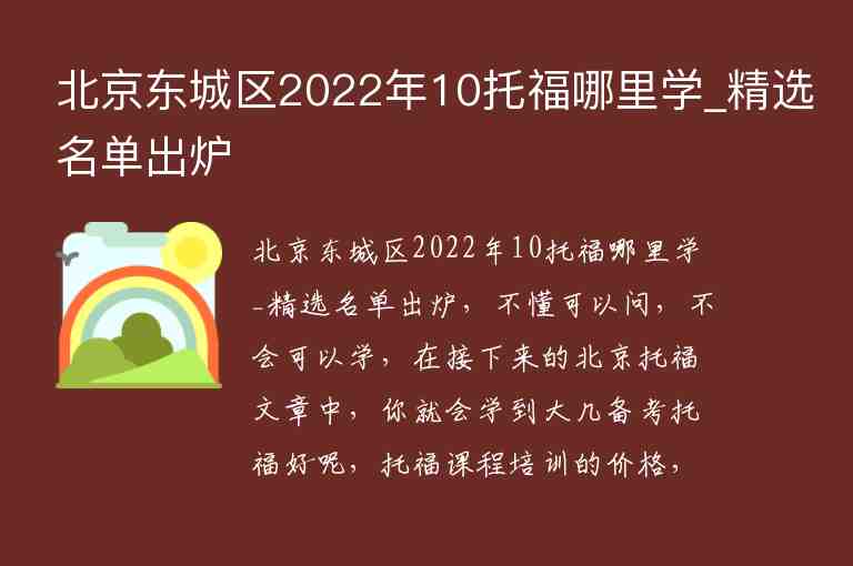 北京東城區(qū)2022年10托福哪里學(xué)_精選名單出爐