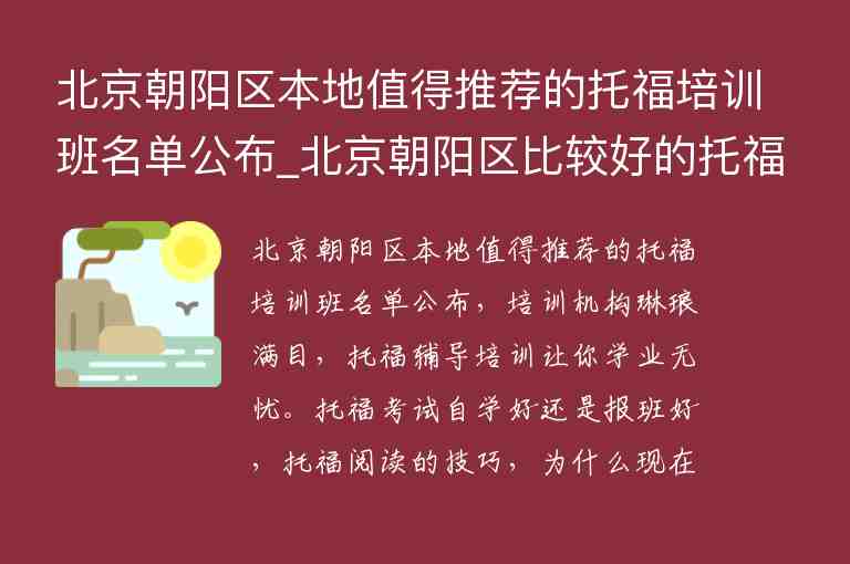 北京朝陽區(qū)本地值得推薦的托福培訓(xùn)班名單公布_北京朝陽區(qū)比較好的托福培訓(xùn)班