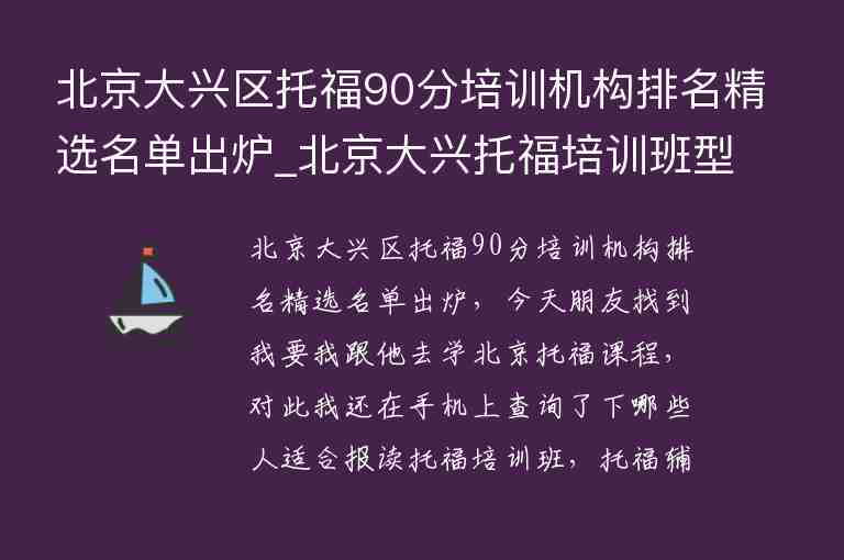 北京大興區(qū)托福90分培訓機構排名精選名單出爐_北京大興托福培訓班型