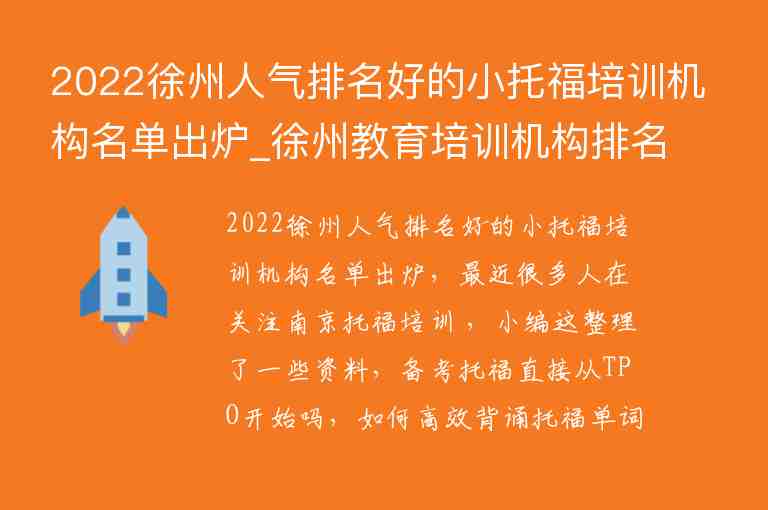 2022徐州人氣排名好的小托福培訓(xùn)機(jī)構(gòu)名單出爐_徐州教育培訓(xùn)機(jī)構(gòu)排名