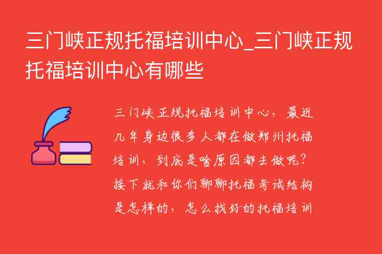 三門峽正規(guī)托福培訓(xùn)中心_三門峽正規(guī)托福培訓(xùn)中心有哪些