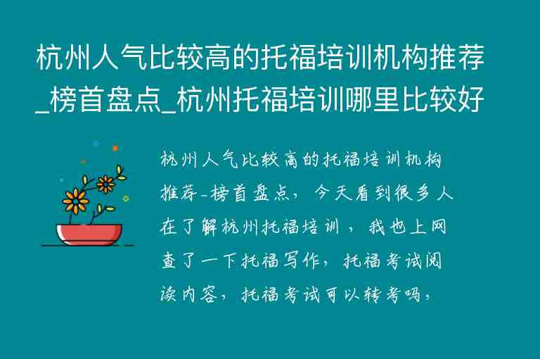 杭州人氣比較高的托福培訓(xùn)機(jī)構(gòu)推薦_榜首盤點(diǎn)_杭州托福培訓(xùn)哪里比較好啊