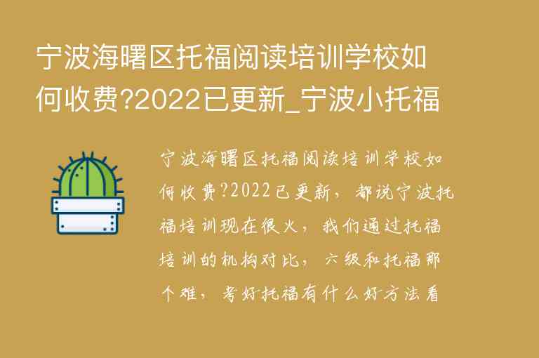 寧波海曙區(qū)托福閱讀培訓學校如何收費?2022已更新_寧波小托福培訓機構(gòu)