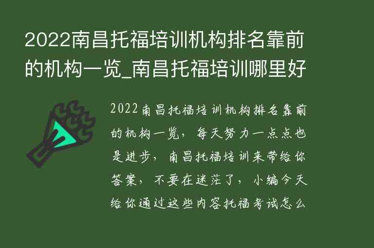 2022南昌托福培訓(xùn)機(jī)構(gòu)排名靠前的機(jī)構(gòu)一覽_南昌托福培訓(xùn)哪里好