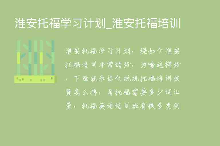 淮安托福學(xué)習(xí)計劃_淮安托福培訓(xùn)