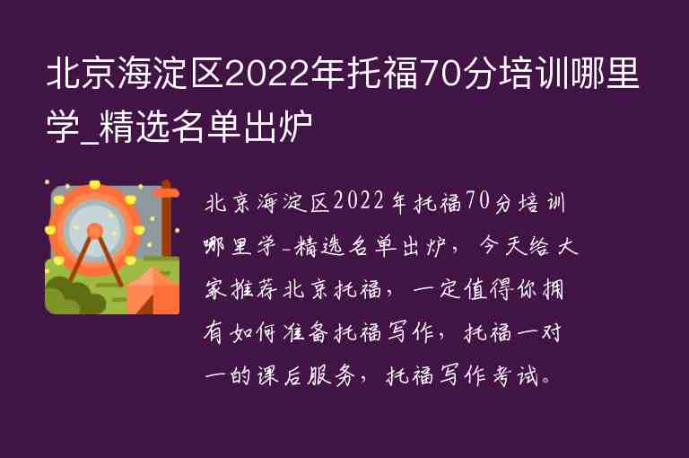 北京海淀區(qū)2022年托福70分培訓(xùn)哪里學(xué)_精選名單出爐