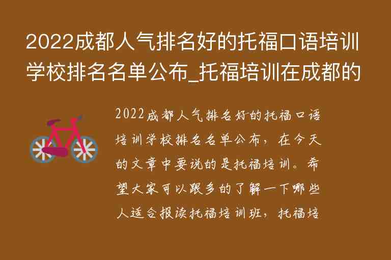 2022成都人氣排名好的托?？谡Z培訓(xùn)學(xué)校排名名單公布_托福培訓(xùn)在成都的排名