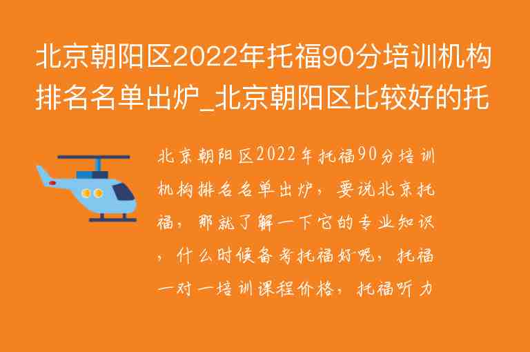 北京朝陽區(qū)2022年托福90分培訓機構排名名單出爐_北京朝陽區(qū)比較好的托福培訓班