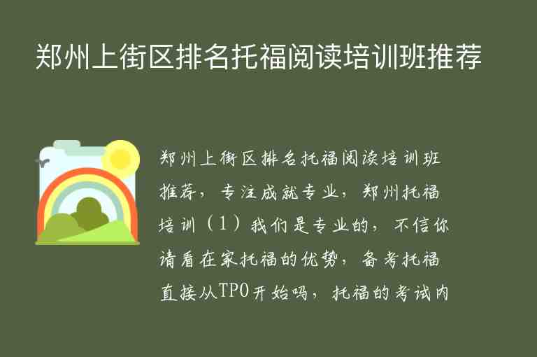 鄭州上街區(qū)排名托福閱讀培訓(xùn)班推薦