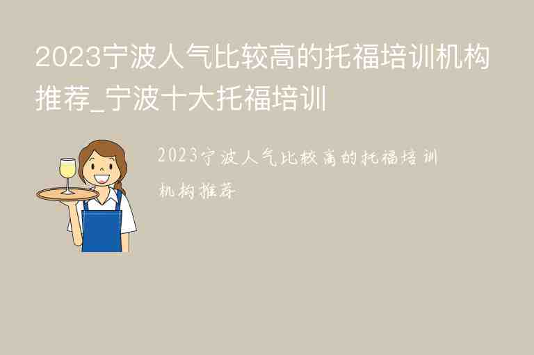 2023寧波人氣比較高的托福培訓(xùn)機(jī)構(gòu)推薦_寧波十大托福培訓(xùn)