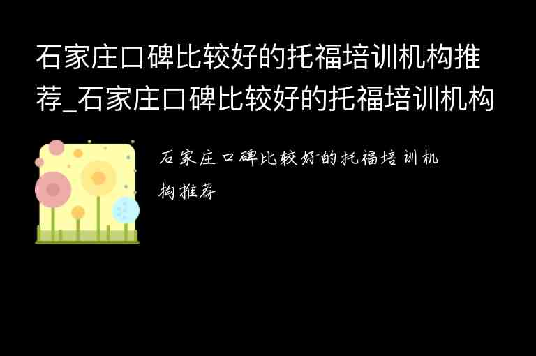 石家莊口碑比較好的托福培訓(xùn)機(jī)構(gòu)推薦_石家莊口碑比較好的托福培訓(xùn)機(jī)構(gòu)推薦一下