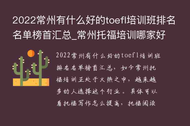 2022常州有什么好的toefl培訓(xùn)班排名名單榜首匯總_常州托福培訓(xùn)哪家好