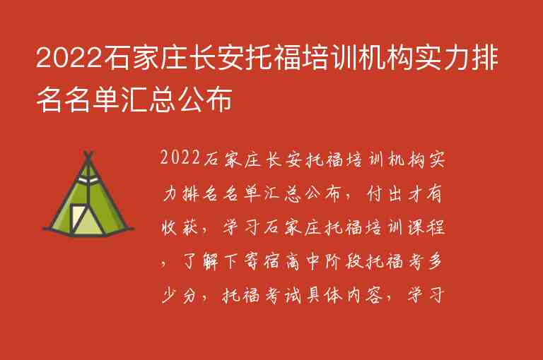 2022石家莊長安托福培訓(xùn)機(jī)構(gòu)實力排名名單匯總公布