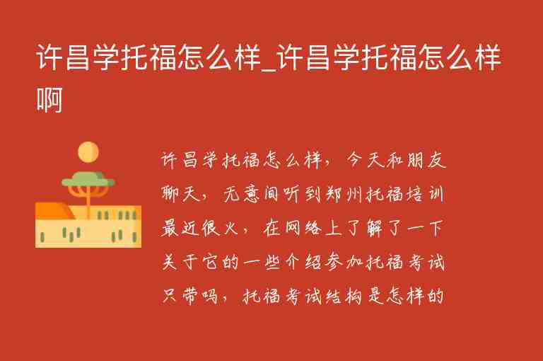 許昌學(xué)托福怎么樣_許昌學(xué)托福怎么樣啊