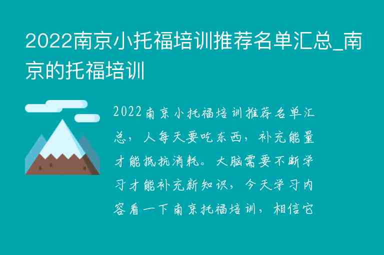 2022南京小托福培訓(xùn)推薦名單匯總_南京的托福培訓(xùn)