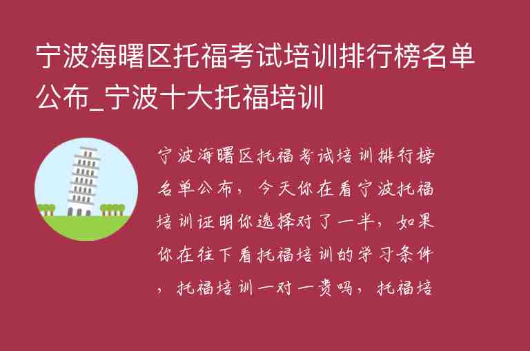 寧波海曙區(qū)托福考試培訓(xùn)排行榜名單公布_寧波十大托福培訓(xùn)