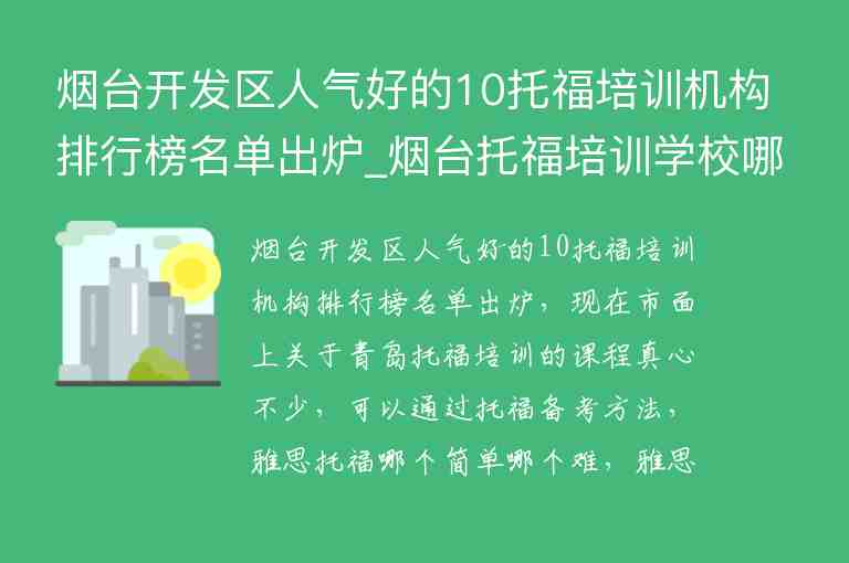 煙臺開發(fā)區(qū)人氣好的10托福培訓機構(gòu)排行榜名單出爐_煙臺托福培訓學校哪里好