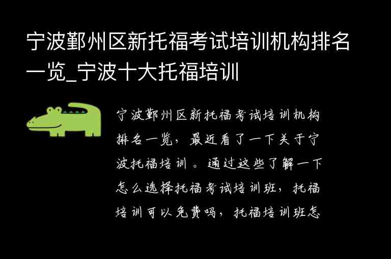 寧波鄞州區(qū)新托?？荚嚺嘤?xùn)機構(gòu)排名一覽_寧波十大托福培訓(xùn)