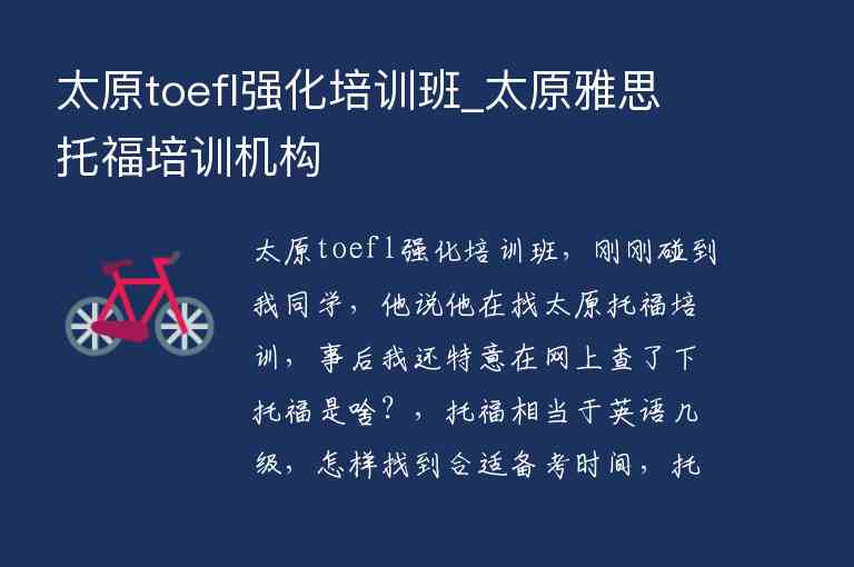 太原toefl強(qiáng)化培訓(xùn)班_太原雅思托福培訓(xùn)機(jī)構(gòu)