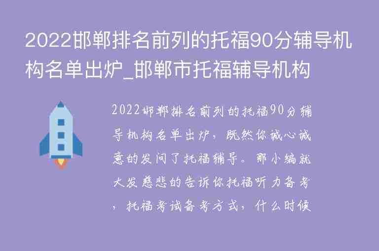 2022邯鄲排名前列的托福90分輔導(dǎo)機(jī)構(gòu)名單出爐_邯鄲市托福輔導(dǎo)機(jī)構(gòu)