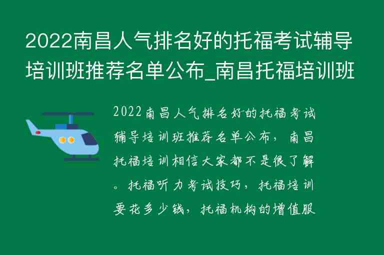 2022南昌人氣排名好的托福考試輔導(dǎo)培訓(xùn)班推薦名單公布_南昌托福培訓(xùn)班哪個好