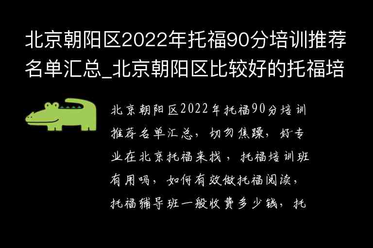 北京朝陽(yáng)區(qū)2022年托福90分培訓(xùn)推薦名單匯總_北京朝陽(yáng)區(qū)比較好的托福培訓(xùn)班