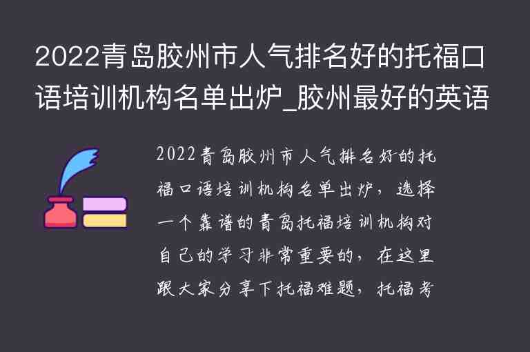 2022青島膠州市人氣排名好的托?？谡Z(yǔ)培訓(xùn)機(jī)構(gòu)名單出爐_膠州最好的英語(yǔ)機(jī)構(gòu)