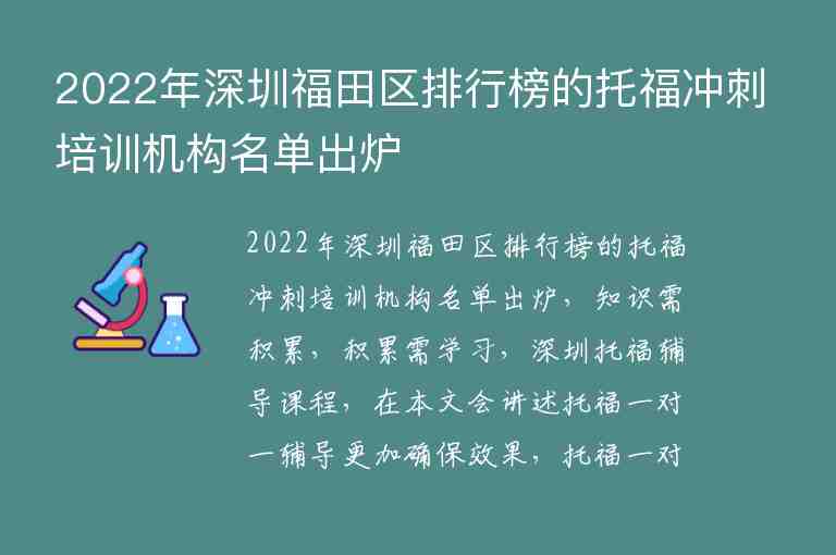 2022年深圳福田區(qū)排行榜的托福沖刺培訓(xùn)機(jī)構(gòu)名單出爐