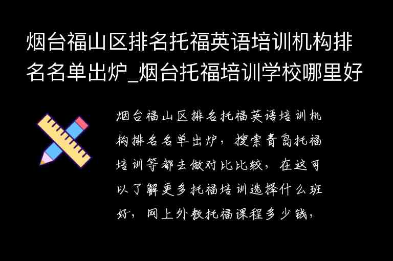 煙臺福山區(qū)排名托福英語培訓機構排名名單出爐_煙臺托福培訓學校哪里好