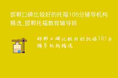 邯鄲口碑比較好的托福105分輔導機構精選_邯鄲托福教育輔導班