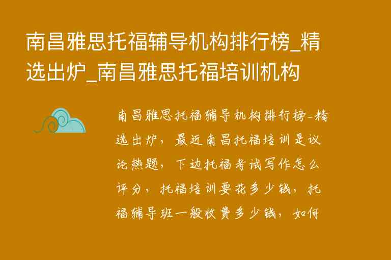 南昌雅思托福輔導機構(gòu)排行榜_精選出爐_南昌雅思托福培訓機構(gòu)